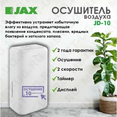 Осушитель воздуха Jax JD-10